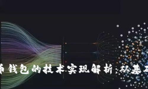 加密货币钱包的技术实现解析：从基础到前沿