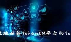 如何有效地映射TokenIM平台的Token价值