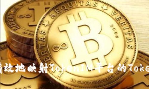 如何有效地映射TokenIM平台的Token价值