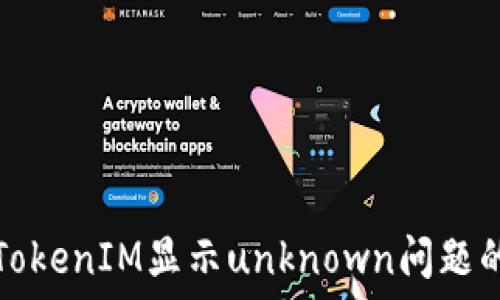   
如何解决TokenIM显示unknown问题的全面指南
