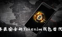 2023年最安全的Tokenim钱包替代品推荐