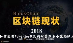 如何使用Tokenim钱包同时管理多个波场账户