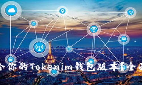 如何选择适合你的Tokenim钱包版本？全面指南与建议