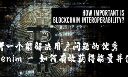 思考一个能解决用户问题的优秀  
Tokenim - 如何有效获得能量并使用