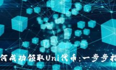 :如何成功领取Uni代币：一步步指南