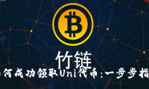 :
如何成功领取Uni代币：一步步指南