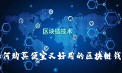 如何购买便宜又好用的区块链钱包