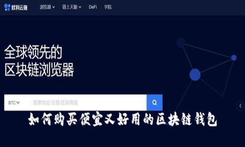 如何购买便宜又好用的区块链钱包