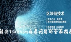 解决Tokenim白屏问题的全面指南