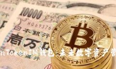 下一个TokenTokenIM钱包：未来数字资产管理的新选