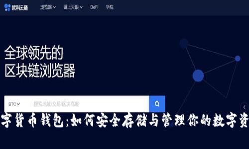 数字货币钱包：如何安全存储与管理你的数字资产