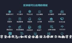 数字货币钱包：如何安全存储与管理你的数字资
