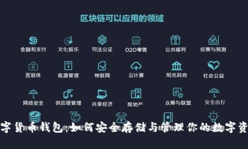 数字货币钱包：如何安全存储与管理你的数字资产