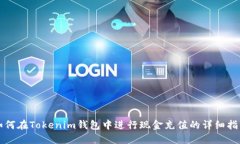 如何在Tokenim钱包中进行现金充值的详细指南