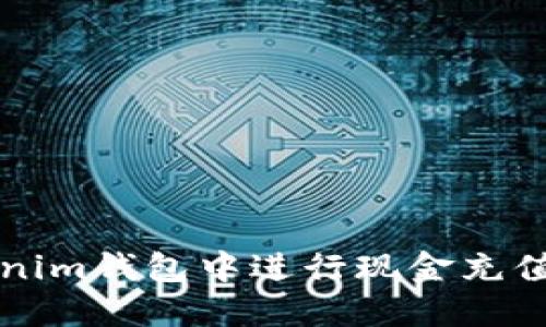 如何在Tokenim钱包中进行现金充值的详细指南