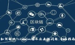 如何解决Tokenim转不出来的问题：全面指南