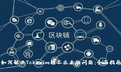 如何解决Tokenim转不出来的问题：全面指南