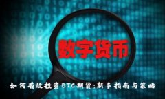 如何有效投资BTC期货：新手指南与策略