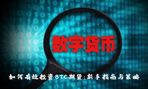如何有效投资BTC期货：新手指南与策略