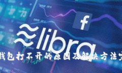 区块链钱包打不开的原因及解决方法完整指南