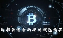 如何选择最适合的硬件钱包购买渠道