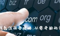 虚拟币钱包注册全攻略：从零开始的详细指南