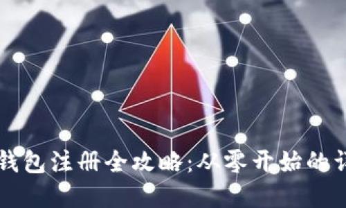 虚拟币钱包注册全攻略：从零开始的详细指南