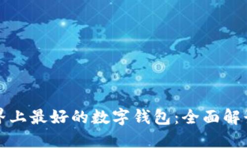 探索世界上最好的数字钱包：全面解读与推荐