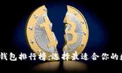 2023年数字货币钱包排行榜：选择最适合你的数字