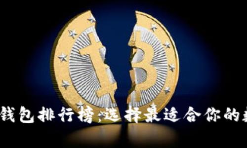 2023年数字货币钱包排行榜：选择最适合你的数字货币存储方案