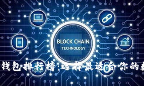 2023年数字货币钱包排行榜：选择最适合你的数字货币存储方案
