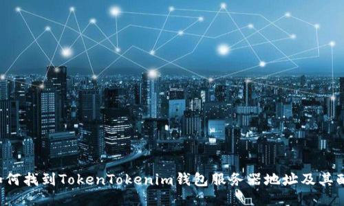  如何找到TokenTokenim钱包服务器地址及其配置