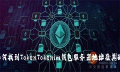  如何找到TokenTokenim钱包服务器地址及其配置