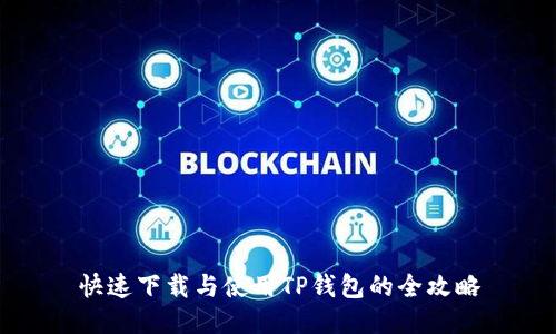 快速下载与使用TP钱包的全攻略