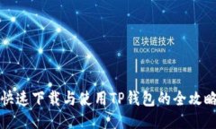 快速下载与使用TP钱包的全攻略