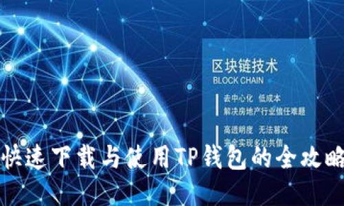 快速下载与使用TP钱包的全攻略