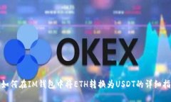 : 如何在IM钱包中将ETH转换为USDT的详细指南