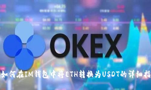 : 如何在IM钱包中将ETH转换为USDT的详细指南