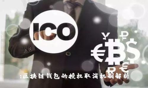 :区块链钱包的授权取消机制解析