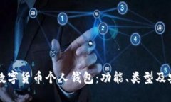 了解数字货币个人钱包：功能、类型及安全性