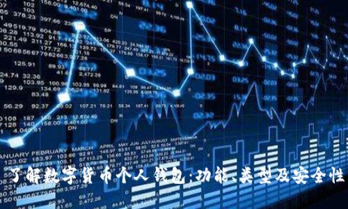 了解数字货币个人钱包：功能、类型及安全性