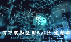 如何下载和使用Bybit：完整指南