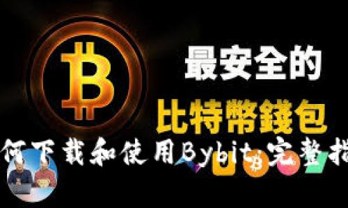 如何下载和使用Bybit：完整指南