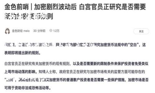 钱包地址 (Wallet Address) 是一种用于识别和接收数字货币（如比特币、以太坊等）的唯一字符串。每个数字货币钱包都会生成一个或多个钱包地址，每个地址都是由长串字母和数字组成。这些地址与银行账号类似，用户需要将钱包地址提供给其他用户，以便他们能将数字资产转账给您。

在数字货币生态系统中，钱包地址扮演着重要的角色，它使得用户能够在不需要中介（如银行）的情况下进行直接的点对点交易。用户在进行交易时需要确保对方提供的地址是正确的，一旦资金被转到错误的地址，资金可能无法找回。

钱能钱包地址的概念
钱能钱包地址是一种通过加密技术生成的字符串，它用于在区块链网络中进行资产转移。每个钱包都有一个或多个钱包地址，这些地址是独一无二的，并且是为了确保交易的安全性和准确性而设计的。钱包地址的格式通常取决于所使用的区块链。例如，比特币的地址通常以“1”或“3”开头，而以太坊的地址则以“0x”开头。

如何获取钱能钱包地址
1. **创建一个数字钱包**：要获取钱能钱包地址，首先需要创建一个数字钱包。这可以通过下载一个钱包应用程序、使用在线钱包服务或者购买硬件钱包来完成。
2. **生成钱包地址**：创建钱包后，应用程序或服务会自动为您生成一个或多个钱包地址。用户可以直接在钱包界面中查看和管理这些地址。
3. **注意安全性**：在分享钱包地址时，需要确保保护个人信息，避免因为不当泄露而导致的财产损失。建议用户在使用地址时，不要随意分享，确保发送地址的安全性。

如何使用钱包地址进行交易
交易的过程相对简单。用户需要将钱能钱包地址提供给对方，一旦对方在其钱包中输入该地址并输入转账金额，交易便可以完成。需要注意的是，在某些情况下，用户可能需要支付交易费用，这取决于所使用的区块链。

总结
钱能钱包地址是获取和使用数字资产的重要工具。了解如何获取、使用和保护这些地址是数字货币使用者必备的技能。随着数字货币的普及，越来越多的人加入这一生态系统，了解钱包地址的使用方法和安全防护措施尤为关键。

可能相关的问题
1. 钱能钱包地址安全吗？
在选择钱包时，安全性是一个非常重要的考虑因素。用户应该选择信誉良好的钱包服务提供商，并且增加安全层，比如启用双重身份验证 (2FA)。此外，定期更改密码和监控账户活动也能增加昵称地址的安全性。

2. 如何找回丢失的钱包地址？
如果钱包地址丢失，用户可能有机会通过钱包的备份恢复。大多数钱包应用都允许用户创建并存储恢复短语（seed phrase），用户可以利用这些短语找回钱包中的资产。

3. 钱包地址如何生成？
钱包地址是通过公私钥加密算法生成的。用户持有的私钥应妥善保护，因为它直接影响到钱包的安全性。用户只需防范将密钥透露给不可信的来源即可。

4. 钱能钱包地址和账户有什么区别？
钱包地址可以被看作是一个接收资金的特定位置，而账户则是整个钱包内的资产集合。用户可以有多个钱包地址，而所有的钱包地址和资产是保存在同一个账户下的。

5. 如何在不同平台之间转移我的钱能钱包资产？
用户只需使用相应钱包中的功能，将需要转移的资产通过输入接收方的钱包地址并确认转账即可。不同网络和平台可能涉及到不同的费用和处理时间。