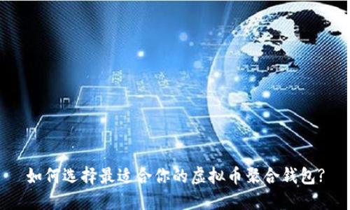 如何选择最适合你的虚拟币聚合钱包?