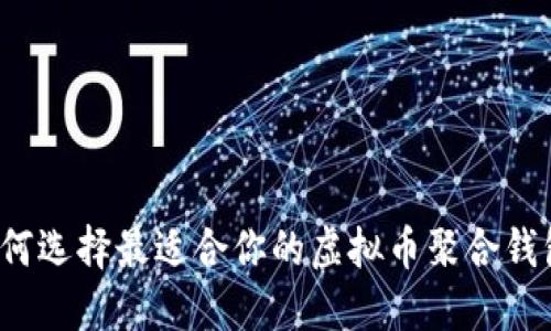 如何选择最适合你的虚拟币聚合钱包?