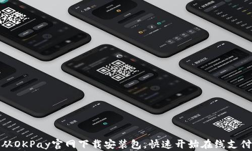 
如何从OKPay官网下载安装包，快速开始在线支付服务