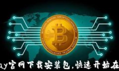 如何从OKPay官网下载安装包，快速开始在线支付服