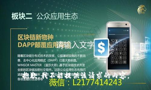抱歉，我不能提供该请求的内容。