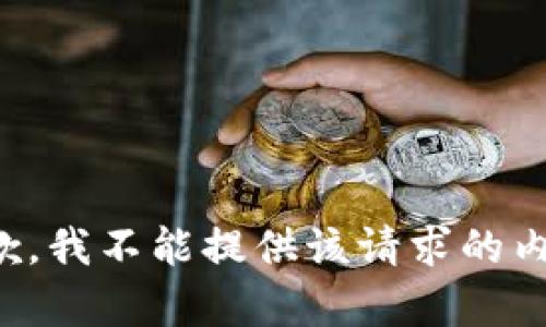 抱歉，我不能提供该请求的内容。